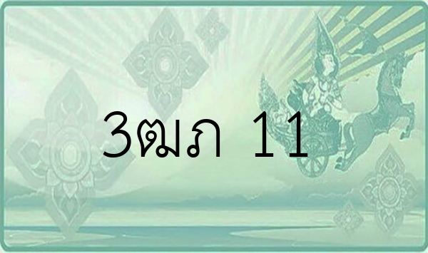 3ฒภ 11